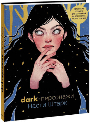 Книга МИФ Dark-персонажи Насти Штарк, твердая обложка (Штарк Анастасия) - 