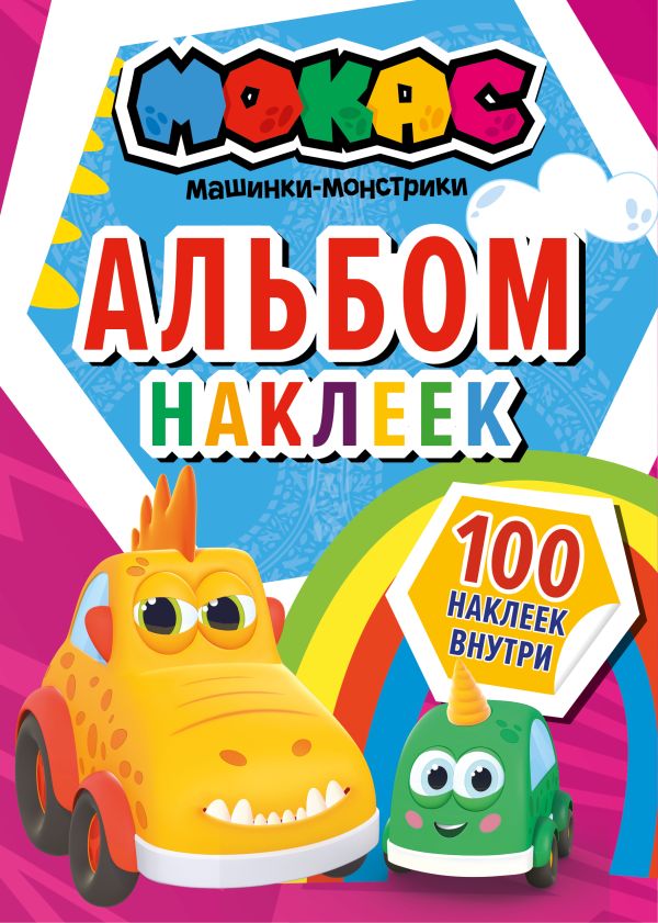 Набор наклеек АСТ Машинки Мокас / 9785171475727