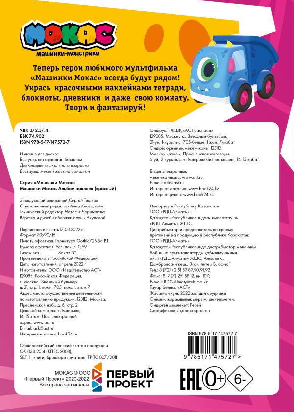 Набор наклеек АСТ Машинки Мокас / 9785171475727 — фото 2