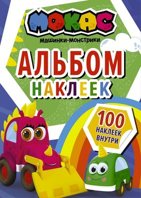

Набор наклеек, Машинки Мокас / 9785171475697
