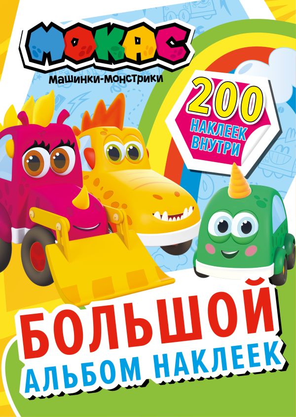 Набор наклеек АСТ Машинки Мокас / 9785171475734