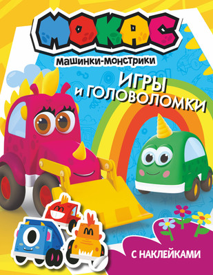 

Развивающая книга, Машинки Мокас. Игры и головоломки с наклейками, мягкая обложка