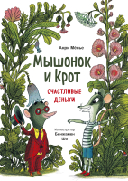 Книга МИФ Мышонок и Крот. Счастливые деньки (Менье А.) - 