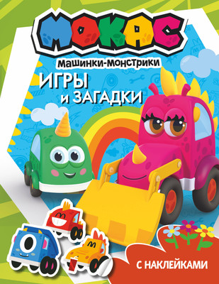 

Развивающая книга, Машинки Мокас. Игры и загадки с наклейками