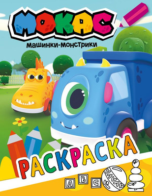 

Раскраска, Машинки Мокас, мягкая обложка