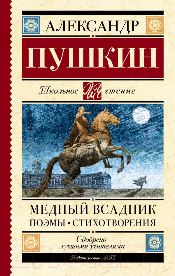 Художественная книга АСТ Медный всадник. Поэмы. Стихотворения (Пушкин А.С.)