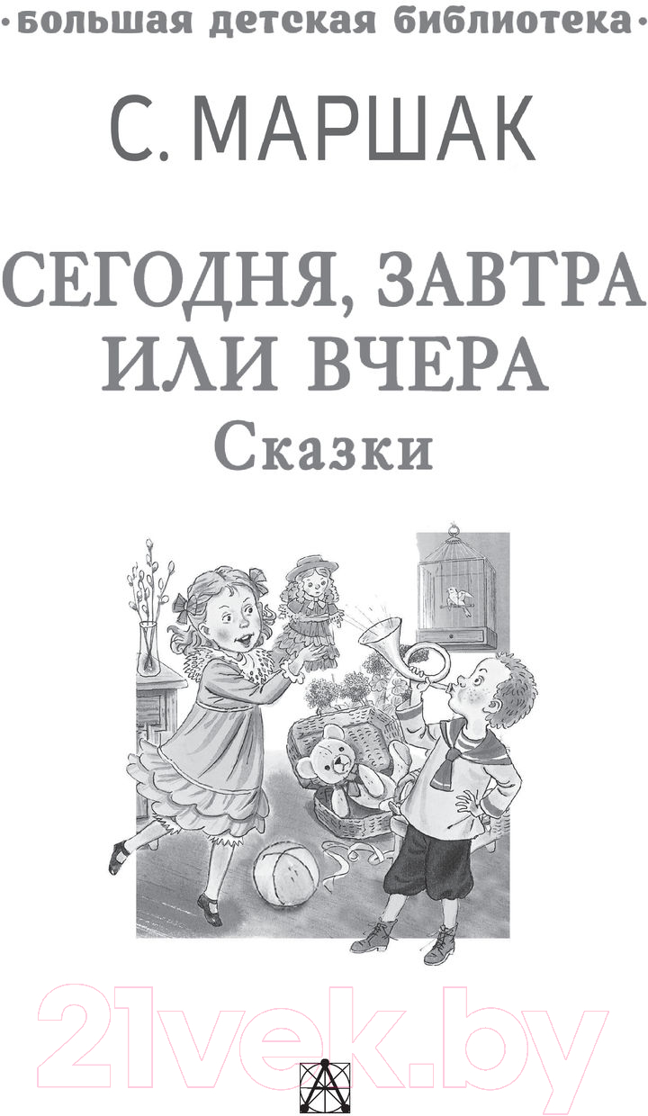 Художественная книга АСТ Сегодня, завтра или вчера. Сказки (Маршак С.Я.) — фото 2