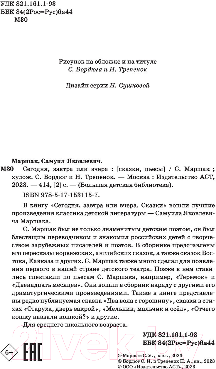 Художественная книга АСТ Сегодня, завтра или вчера. Сказки (Маршак С.Я.) — фото 3