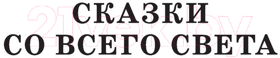 Художественная книга АСТ Сегодня, завтра или вчера. Сказки (Маршак С.Я.) — фото 4