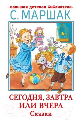 Книга АСТ Сегодня, завтра или вчера. Сказки (Маршак С.Я.)