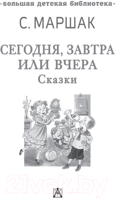 Книга АСТ Сегодня, завтра или вчера. Сказки (Маршак С.Я.)