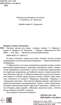 Книга АСТ Сегодня, завтра или вчера. Сказки (Маршак С.Я.)