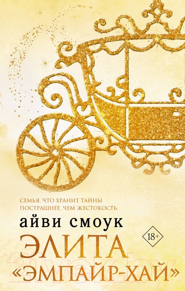 Художественная книга АСТ Элита Эмпайр-Хай (Смоук А.) — фото 1