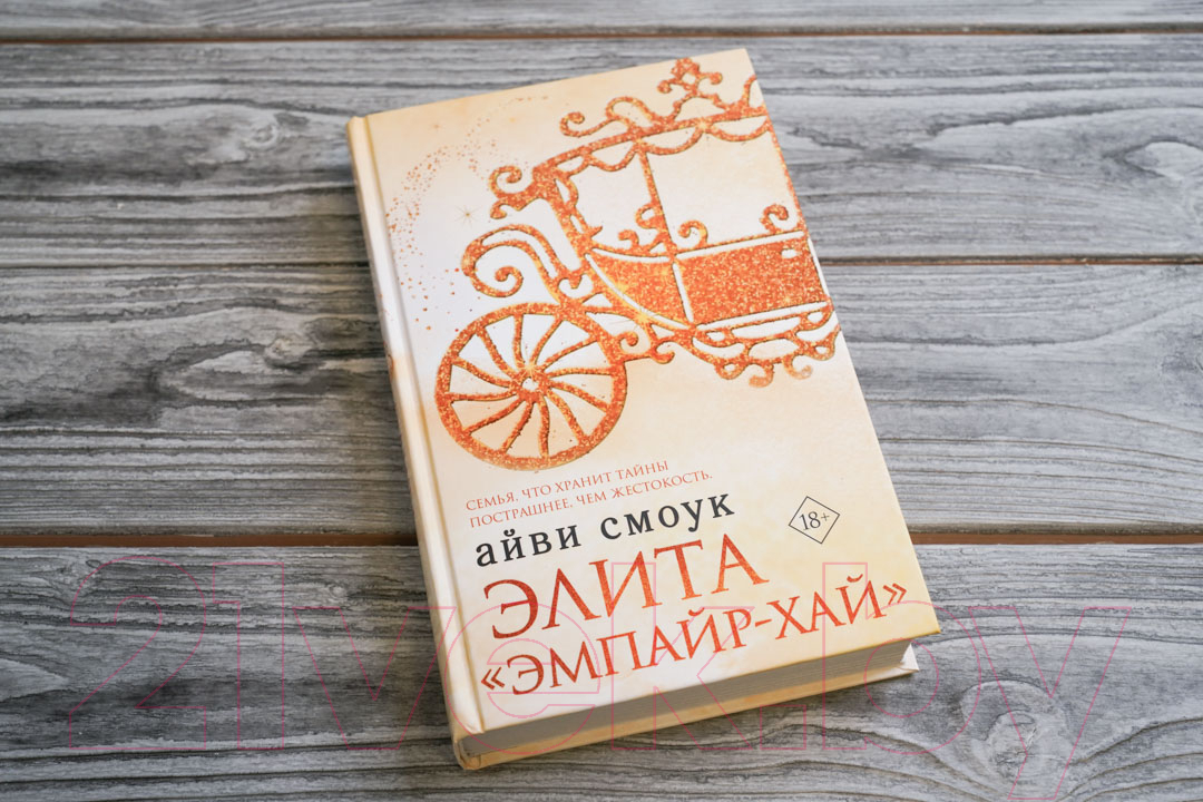 Художественная книга АСТ Элита Эмпайр-Хай (Смоук А.) — фото 3
