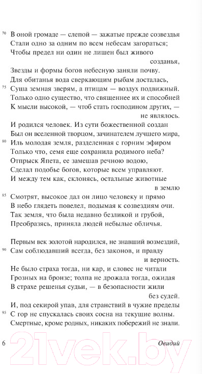Художественная книга АСТ Метаморфозы. Эксклюзивная классика (Овидий) — фото 4
