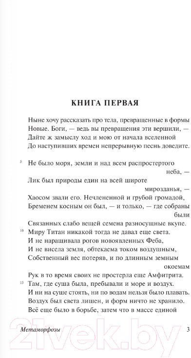 Художественная книга АСТ Метаморфозы. Эксклюзивная классика (Овидий) — фото 2