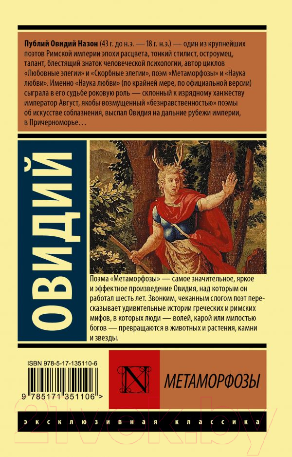 Художественная книга АСТ Метаморфозы. Эксклюзивная классика (Овидий) — фото 6