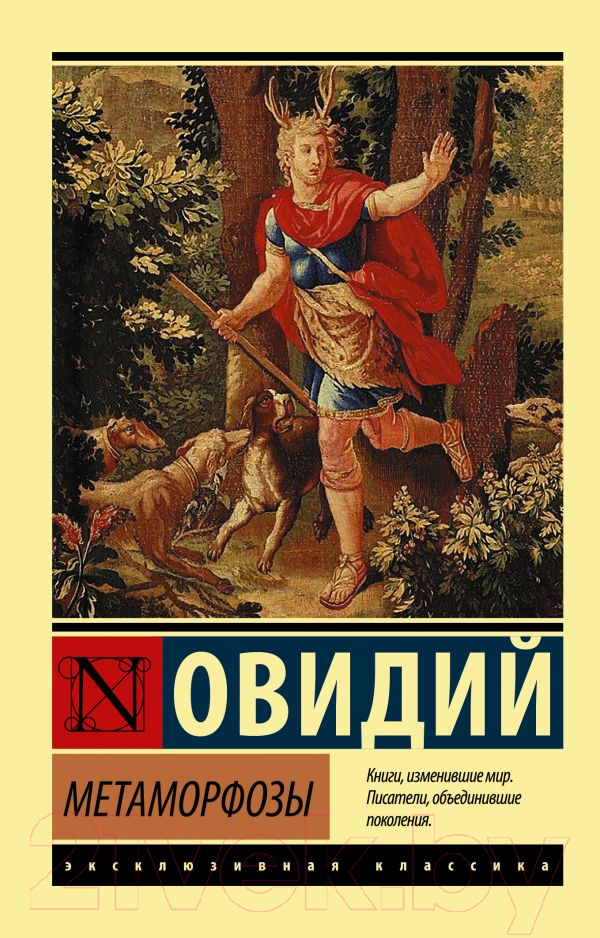 Художественная книга АСТ Метаморфозы. Эксклюзивная классика (Овидий) — фото 1