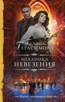 

Книга АСТ, Механика невезения