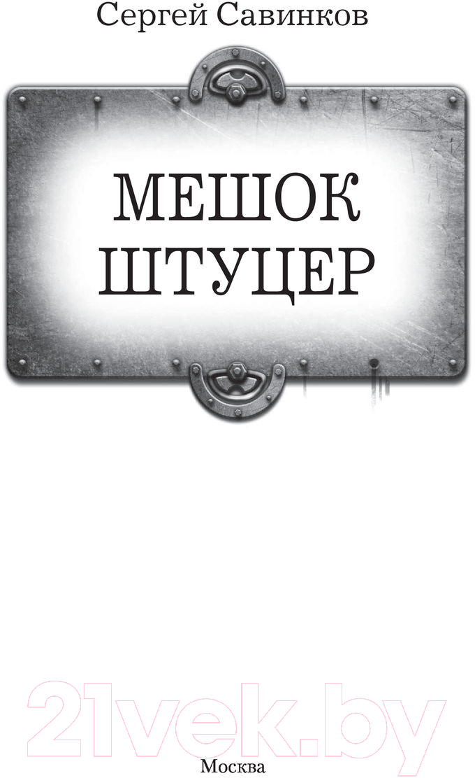 Художественная книга АСТ Мешок. Штуцер. Попаданец (Савинков С.С.) — фото 2