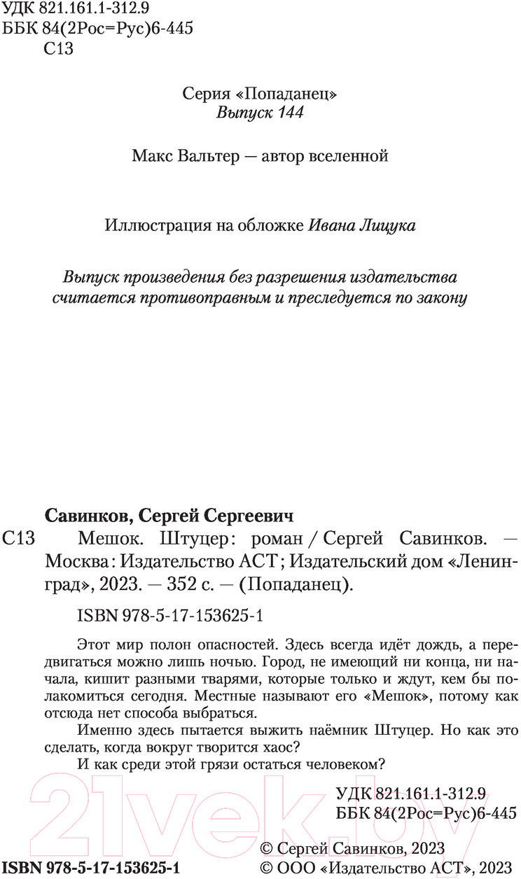 Художественная книга АСТ Мешок. Штуцер. Попаданец (Савинков С.С.) — фото 3