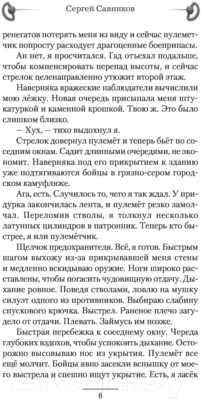 Художественная книга АСТ Мешок. Штуцер. Попаданец (Савинков С.С.) — фото 5