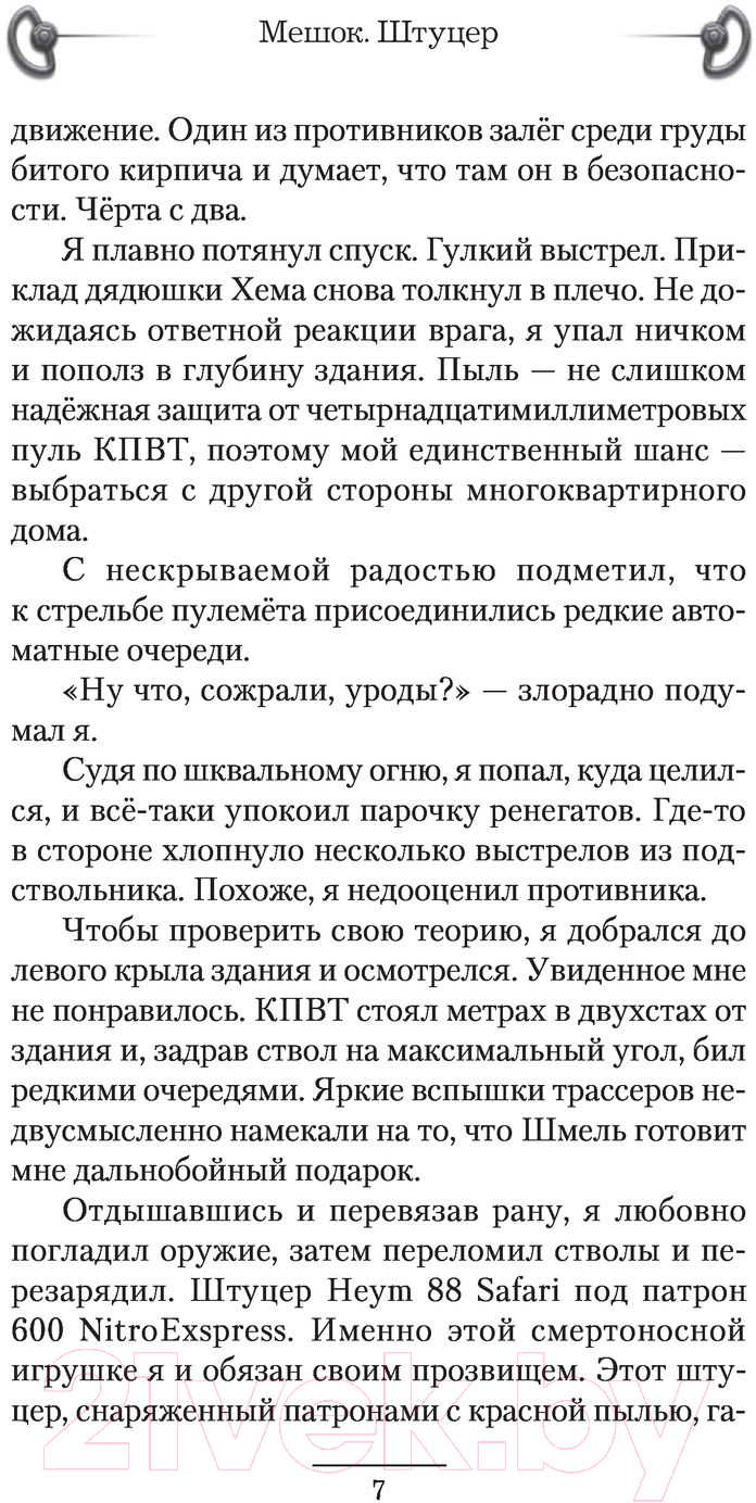 Художественная книга АСТ Мешок. Штуцер. Попаданец (Савинков С.С.) — фото 6