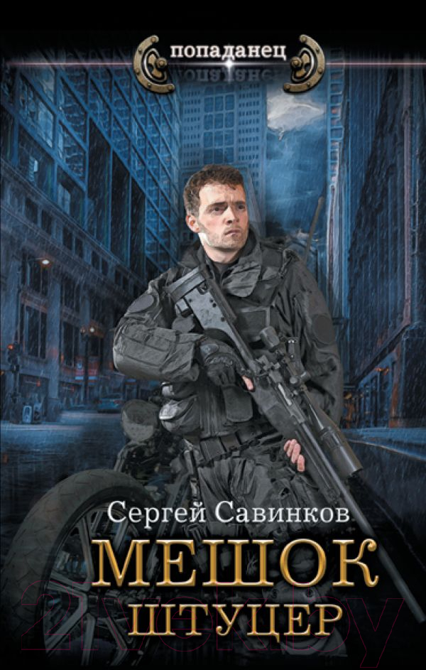 Художественная книга АСТ Мешок. Штуцер. Попаданец (Савинков С.С.) — фото 1