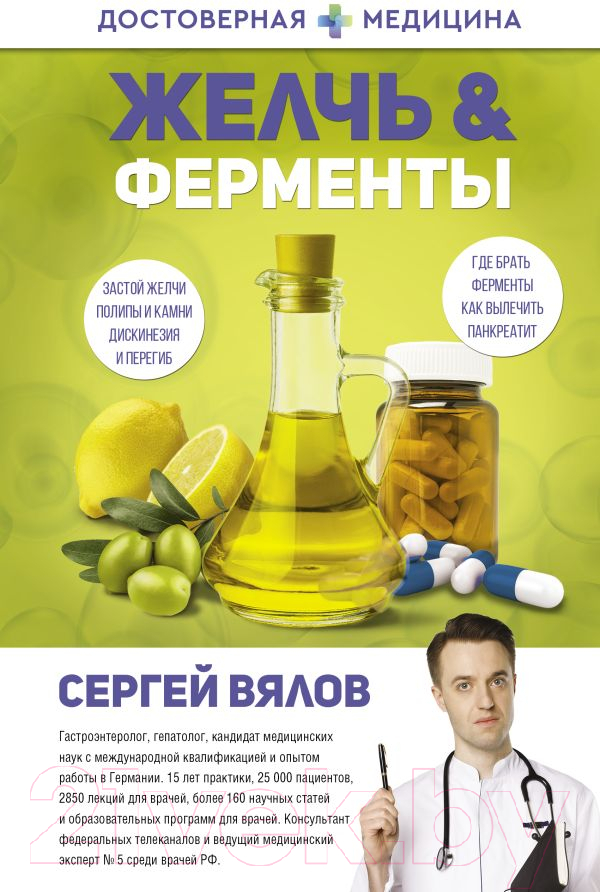 Книга АСТ Желчь & ферменты (Вялов С.С.)