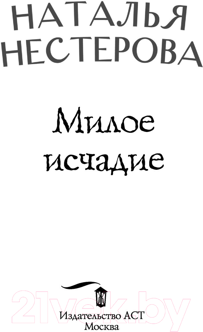 Художественная книга АСТ Милое исчадие. Между нами, девочками (Нестерова Н.) — фото 2