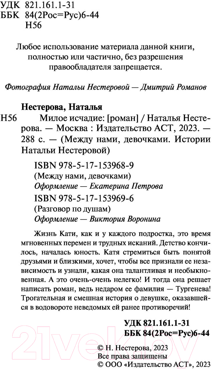Художественная книга АСТ Милое исчадие. Между нами, девочками (Нестерова Н.) — фото 3