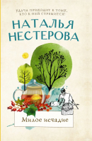 Книга АСТ Милое исчадие. Между нами, девочками (Нестерова Н.) - 