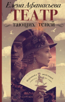

Книга, Театр тающих теней. Конец эпохи