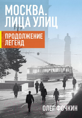 Книга АСТ Москва. Лица улиц. Продолжение легенд (Фочкин О.)