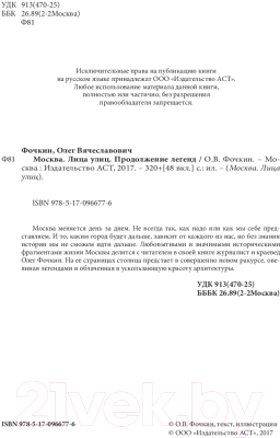 Книга АСТ Москва. Лица улиц. Продолжение легенд (Фочкин О.)