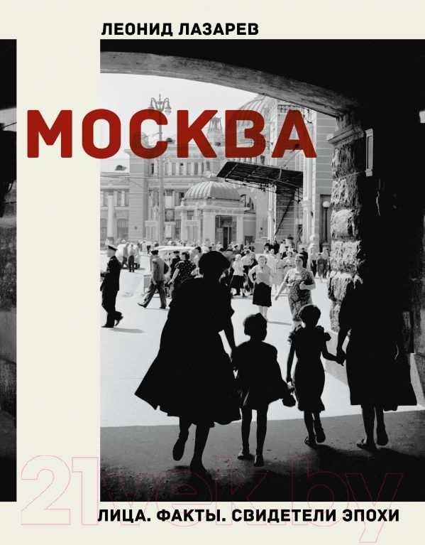Нехудожественная книга АСТ Москва. Лица. Факты. Свидетели эпохи (Лазарев Л.)