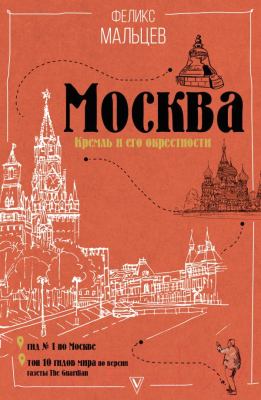 Книга АСТ Москва: Кремль и его окрестности (Мальцев Ф.)