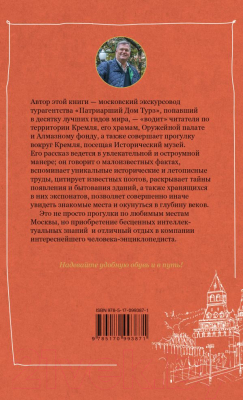 Книга АСТ Москва: Кремль и его окрестности (Мальцев Ф.)