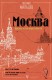 Книга АСТ Москва: Кремль и его окрестности (Мальцев Ф.) - 
