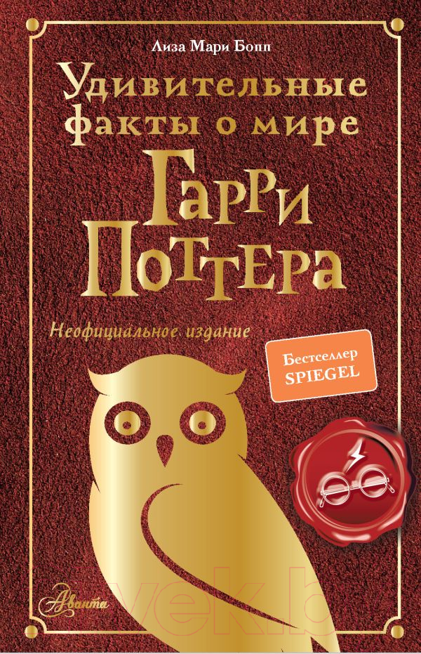 Книга АСТ Удивительные факты о мире Гарри Поттера (Бопп Л.)