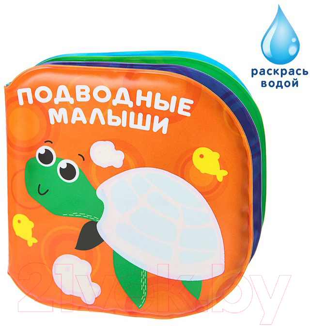 Игрушка для ванной Крошка Я Книжка. Раскраска: Подводные малыши / 3263598 — фото 7