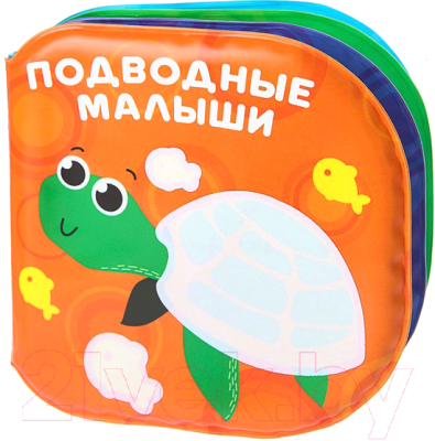 Игрушка для ванной Крошка Я Книжка. Раскраска: Подводные малыши / 3263598