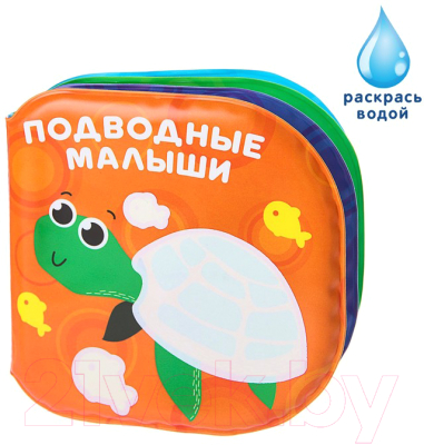 Игрушка для ванной Крошка Я Книжка. Раскраска: Подводные малыши / 3263598