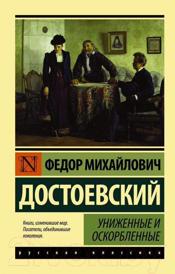 Художественная книга АСТ Униженные и оскорбленные. Эксклюзив Русская классика (Достоевский Ф.М.)
