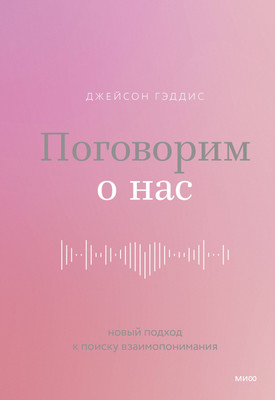 

Книга, Поговорим о нас. Новый подход к поиску взаимопонимания