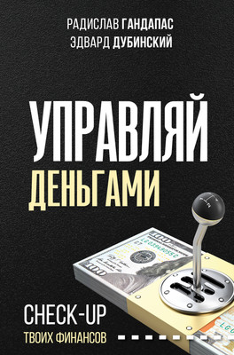 Книга АСТ Управляй деньгами: check-up твоих финансов, полумягкая обложка (Гандапас Радислав, Дубинский Эдвард) - 