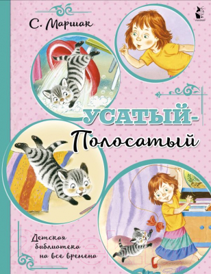 Книга АСТ Усатый-полосатый. Детская библиотека на все времена (Маршак С.Я.)