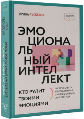 Книга АСТ Эмоциональный интеллект: кто рулит твоими эмоциями (Рыжкова И.А.)