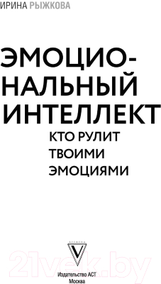 Книга АСТ Эмоциональный интеллект: кто рулит твоими эмоциями (Рыжкова И.А.)