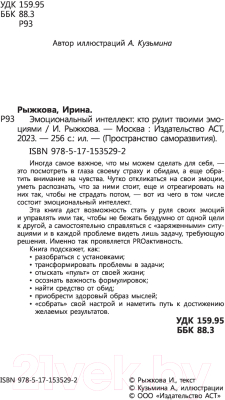 Книга АСТ Эмоциональный интеллект: кто рулит твоими эмоциями (Рыжкова И.А.)